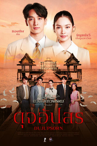 ดุจอัปสร