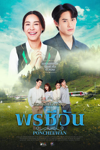 พรชีวัน