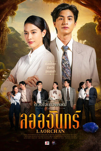 ลออจันทร์