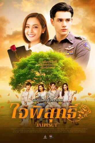 ใจพิสุทธิ์