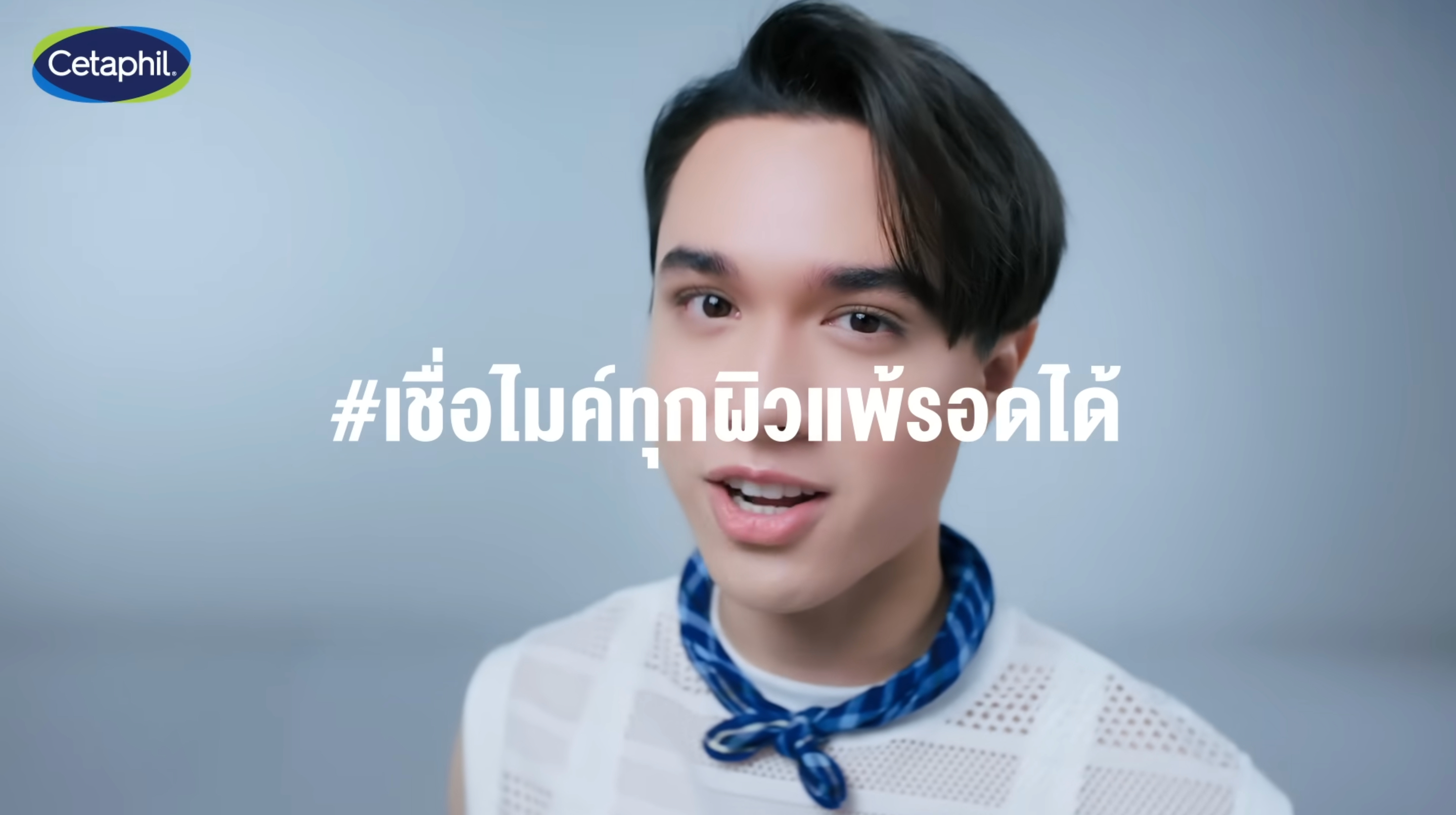 เชื่อไมค์ ผิวแพ้ง่าย ไม่ใช่ Cleanser อะไรก็ได้!